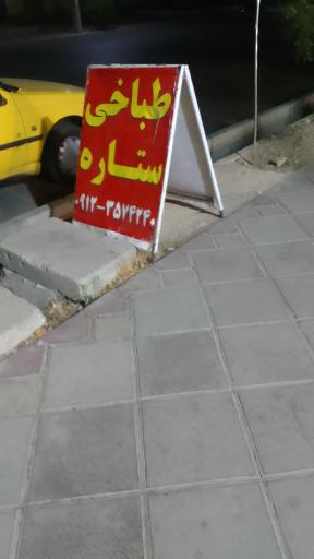 عکس کله سرای ستاره
