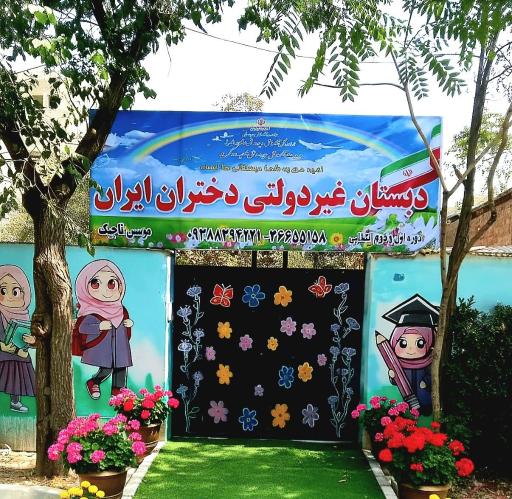 عکس دبستان دخترانه غیر دولتی دختران ایران
