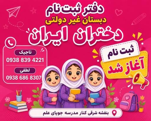 عکس دبستان دخترانه غیر دولتی دختران ایران