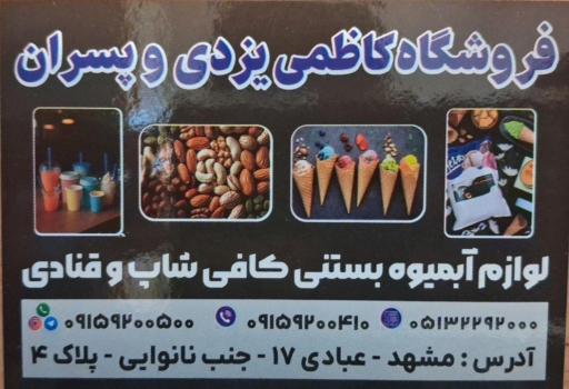 عکس فروشگاه کاظمی یزدی و پسران