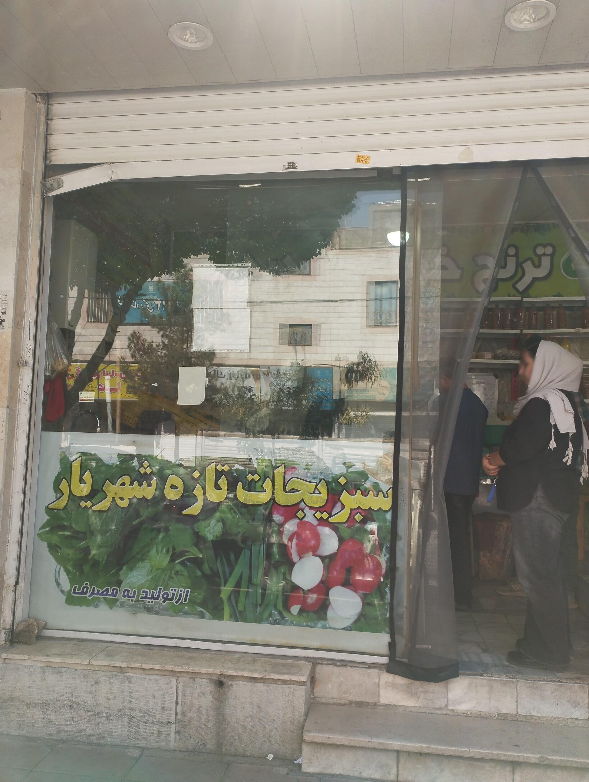 عکس سبزیجات تازه شهریار