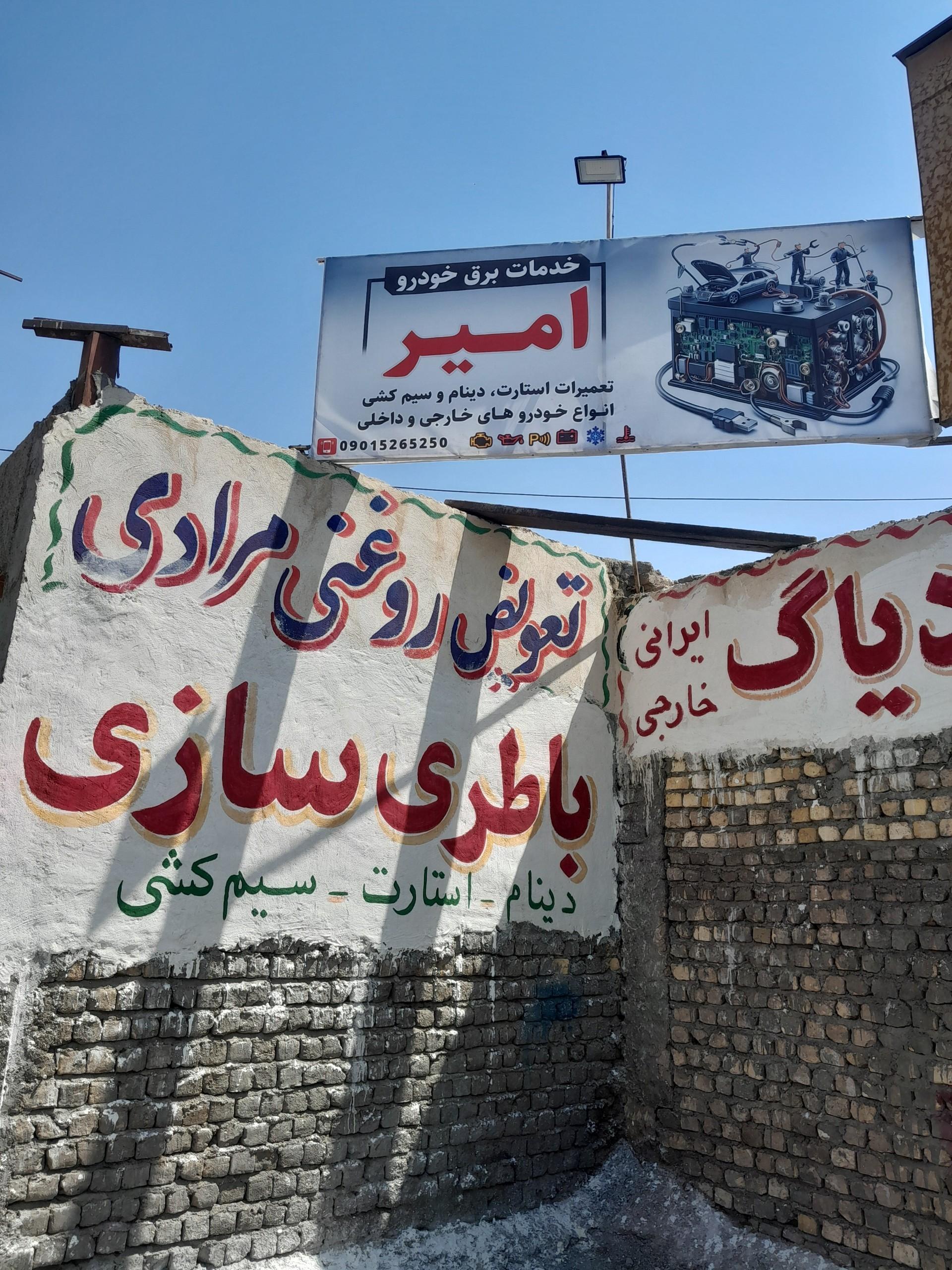 عکس خدمات برق خودرو امیر