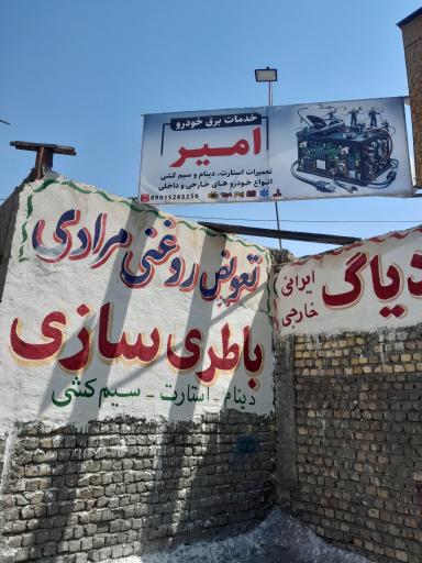 عکس خدمات برق خودرو امیر