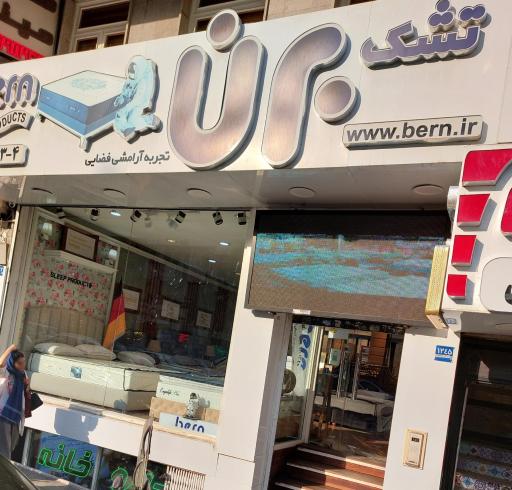 عکس تشک برن