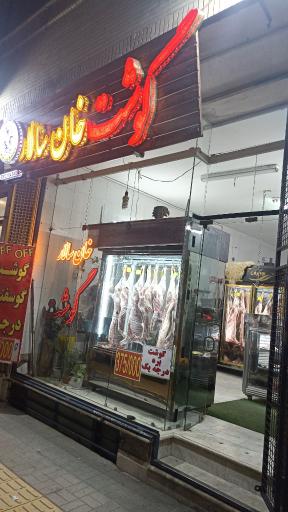 عکس سوپر گوشت خان سالار