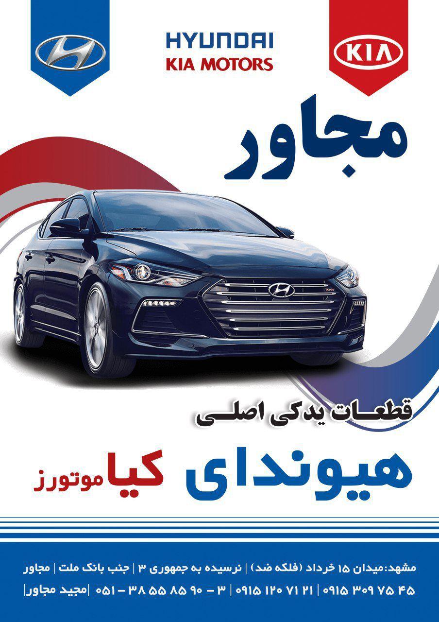 عکس قطعات یدکی اصلی هیوندای کیاموتورز مجاور