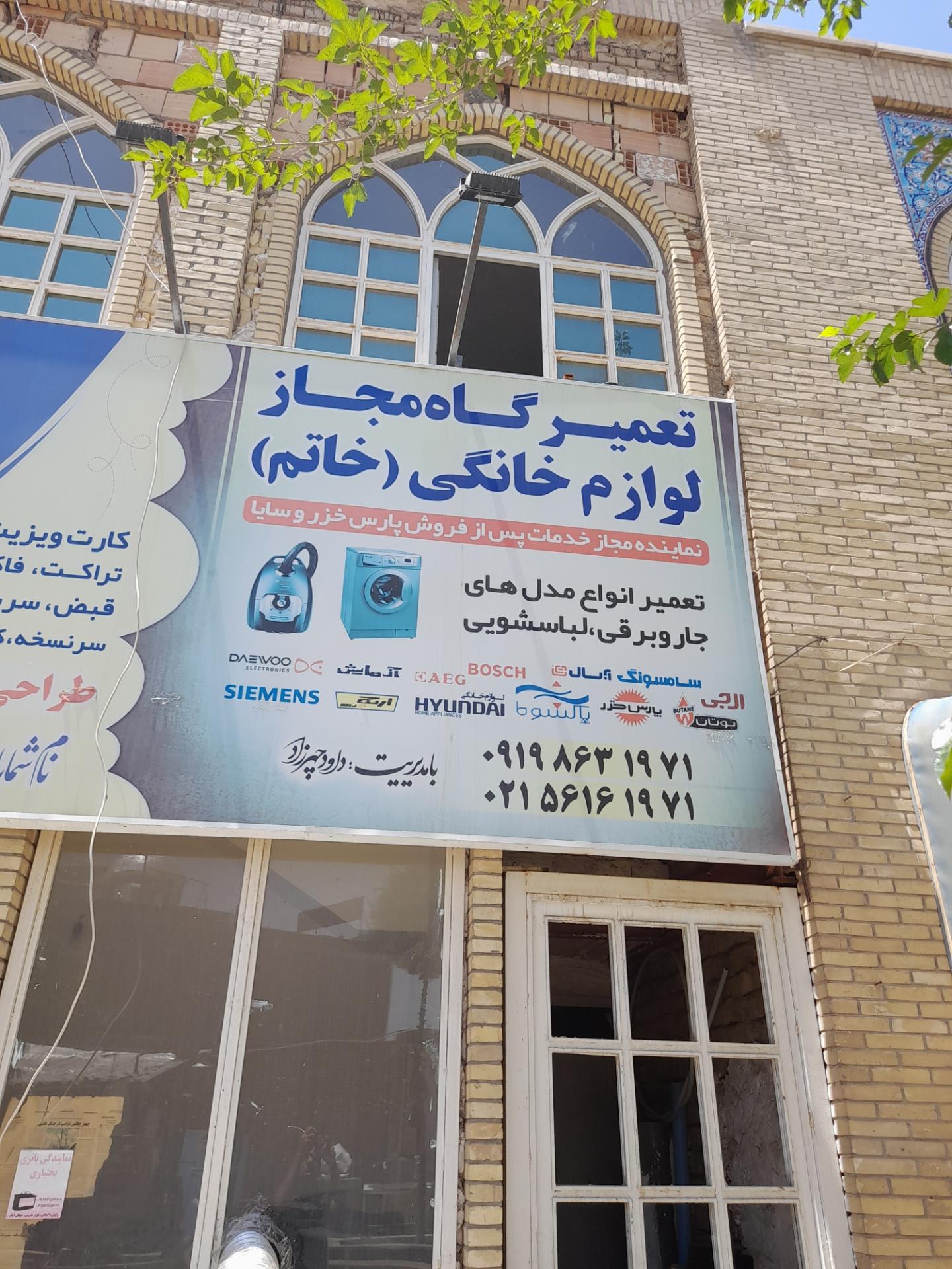 عکس تعمیرگاه لوازم خانگی خاتم