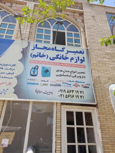 عکس تعمیرگاه لوازم خانگی خاتم