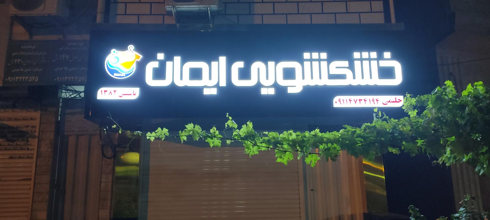 عکس خشکشویی ایمان