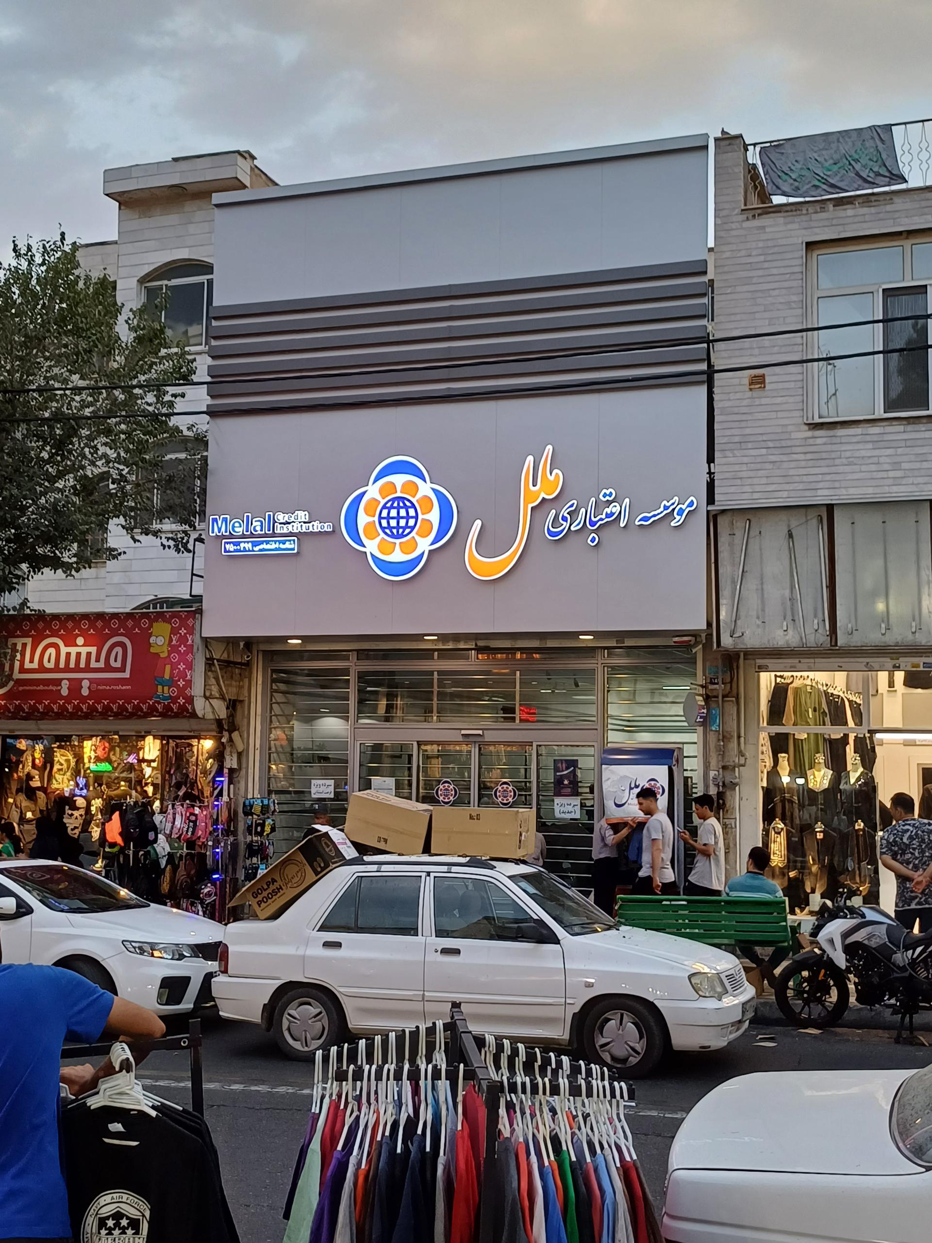 عکس موسسه اعتباری ملل شعبه افسریه شعبه افسریه شمالی