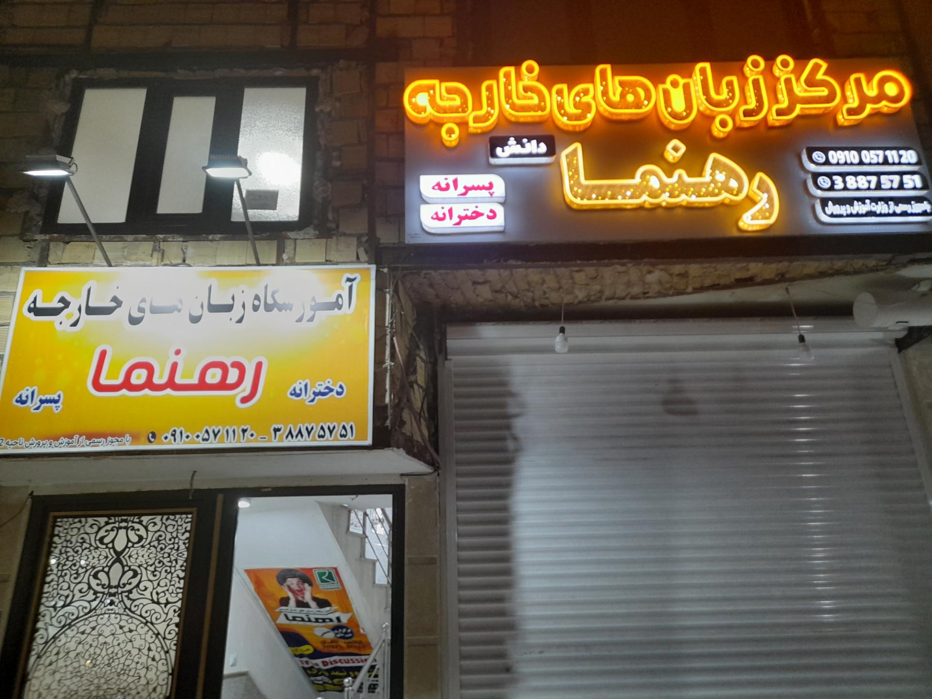 عکس آموزشگاه زبان های خارجه رهنما