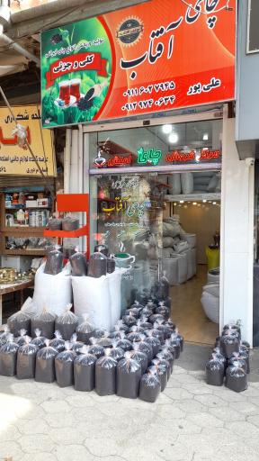 عکس فروشگاه چای آفتاب