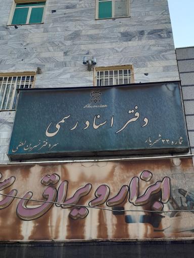 دفتر اسناد رسمی شماره ۲۲ نسرین لطفی