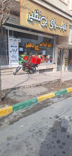 عکس جلو کبابی بی نظیر