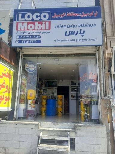 عکس فروشگاه روغن موتور پارس