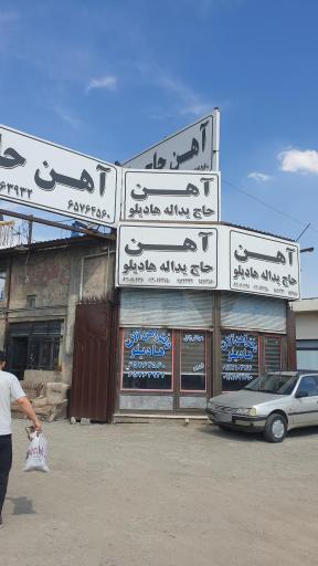 عکس دفتر آهن آلات حاج یداله  هادیلو