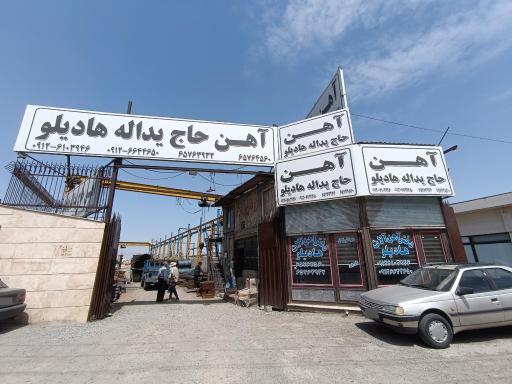 عکس دفتر آهن آلات حاج یداله  هادیلو