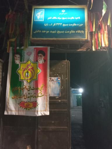 عکس پایگاه بسیج شهید حاج علیرضا موحد دانش