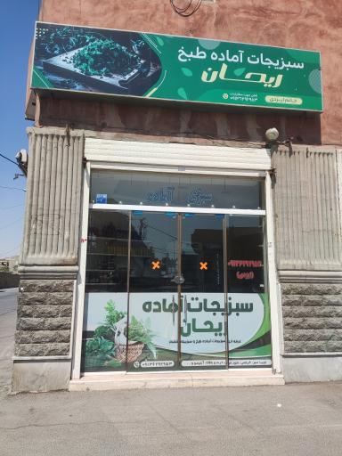 عکس سبزیجات آماده ریحان