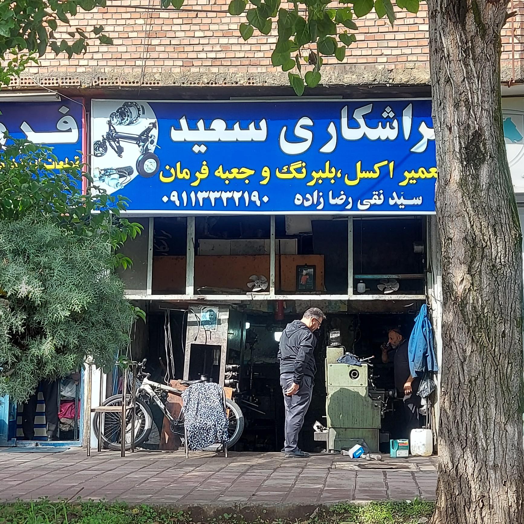 عکس تراشکاری سعید