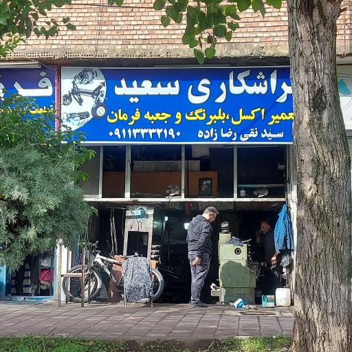 عکس تراشکاری سعید