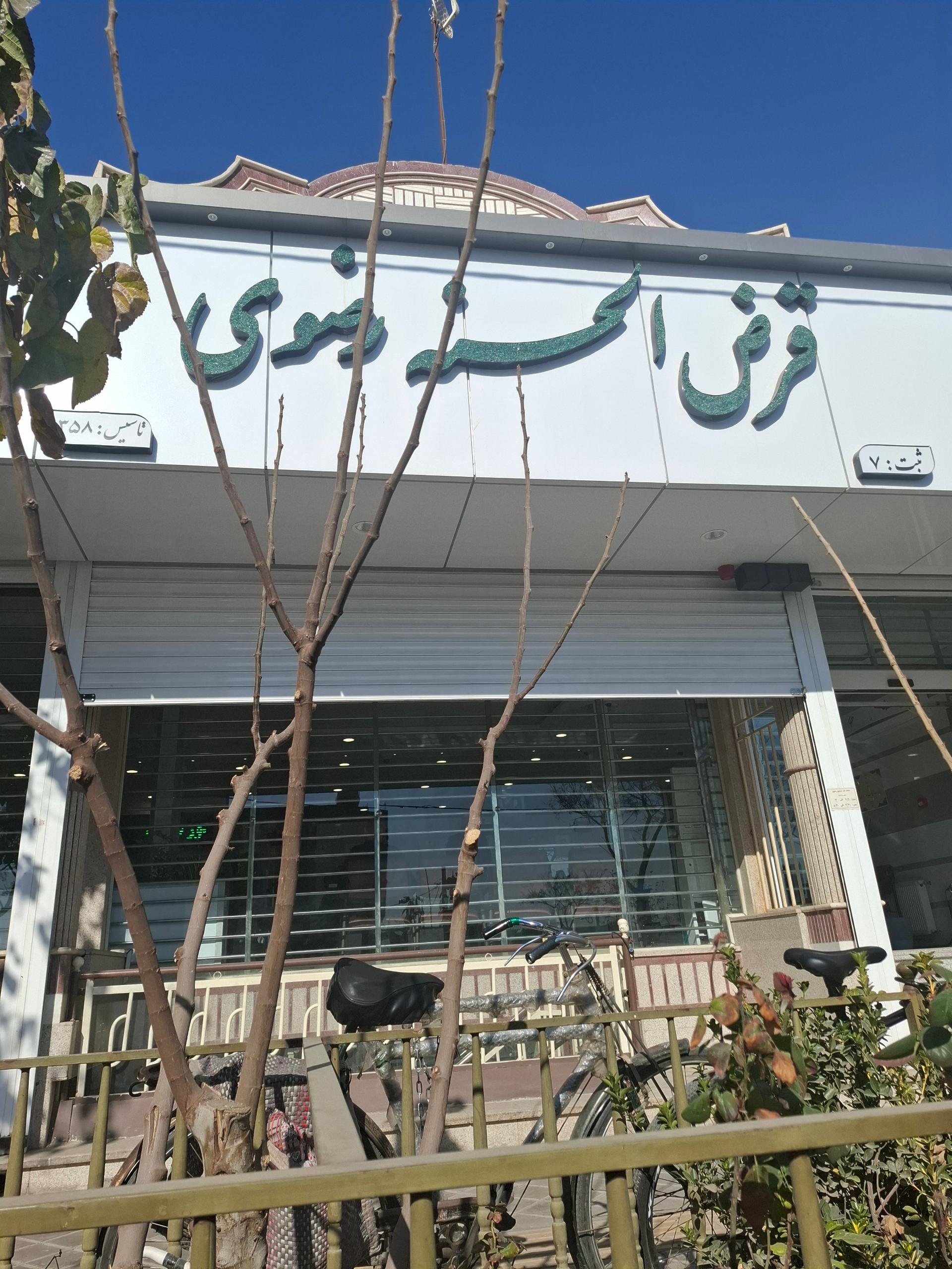 عکس موسسه قرض الحسنه رضوی