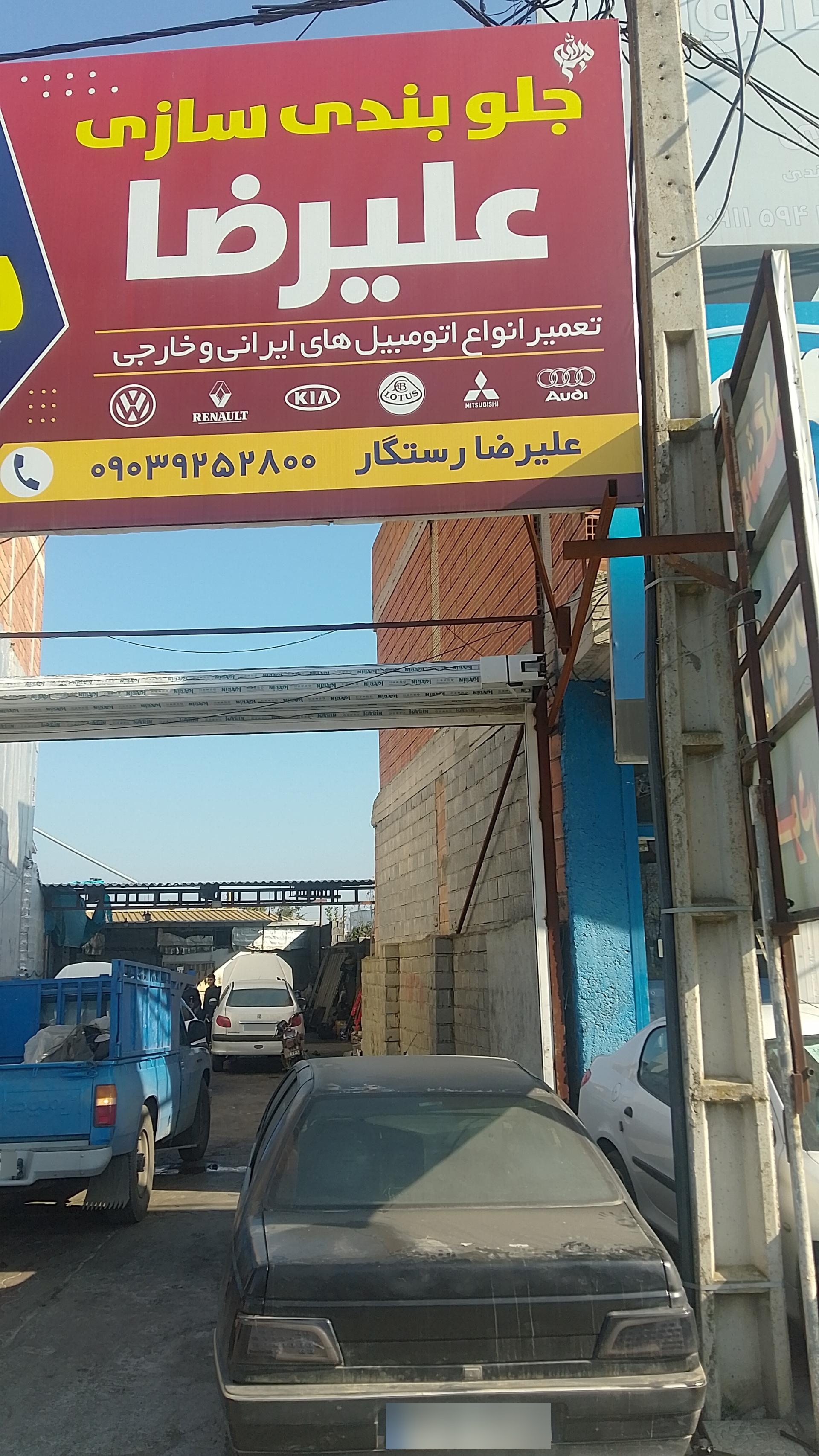 عکس جلوبندی سازی علیرضا رستگار