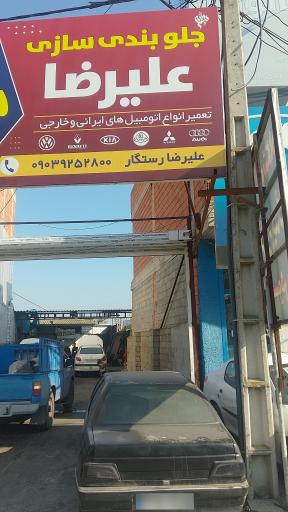 عکس جلوبندی سازی علیرضا رستگار