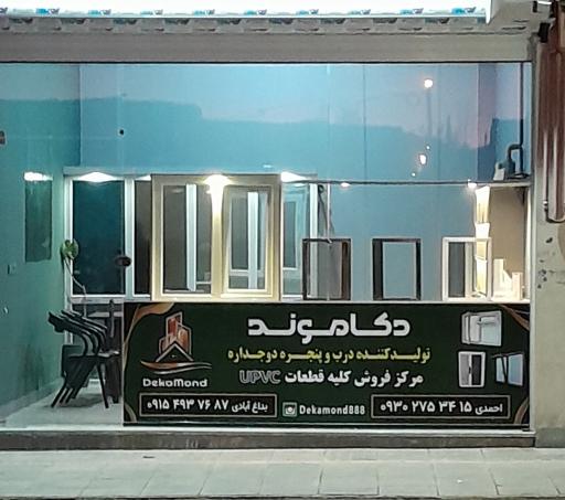 عکس درب و پنجره دوجداره دکاموند