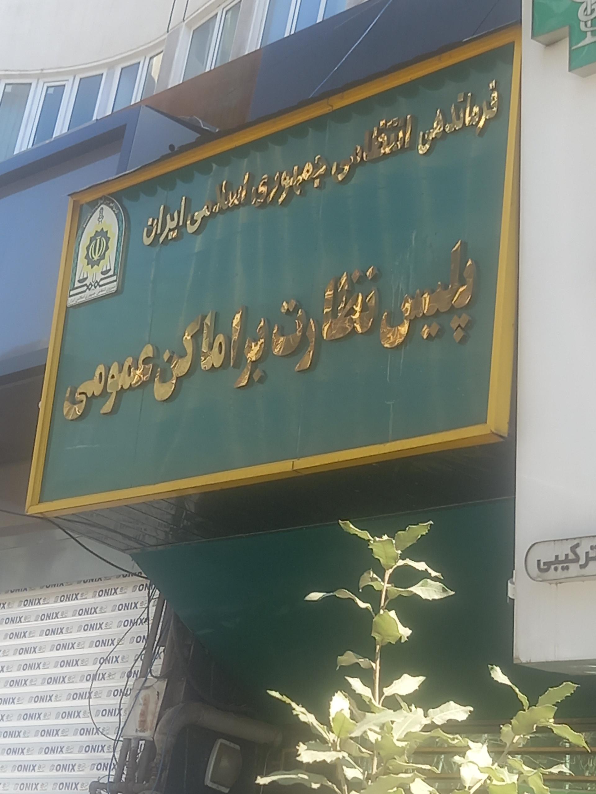 عکس پلیس نظارت بر اماکن عمومی