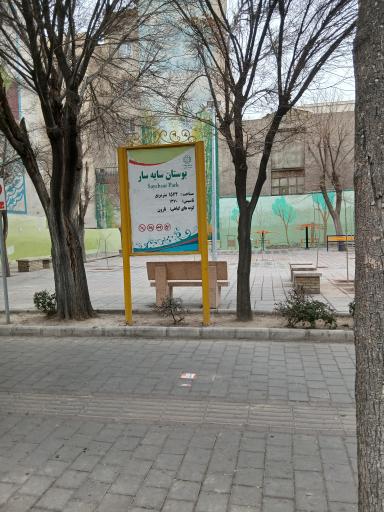 عکس بوستان سایه سار