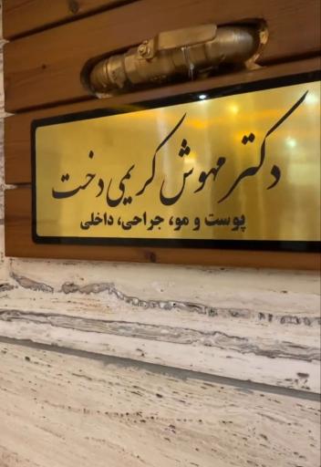 عکس کلینیک زیبایی مهدخت