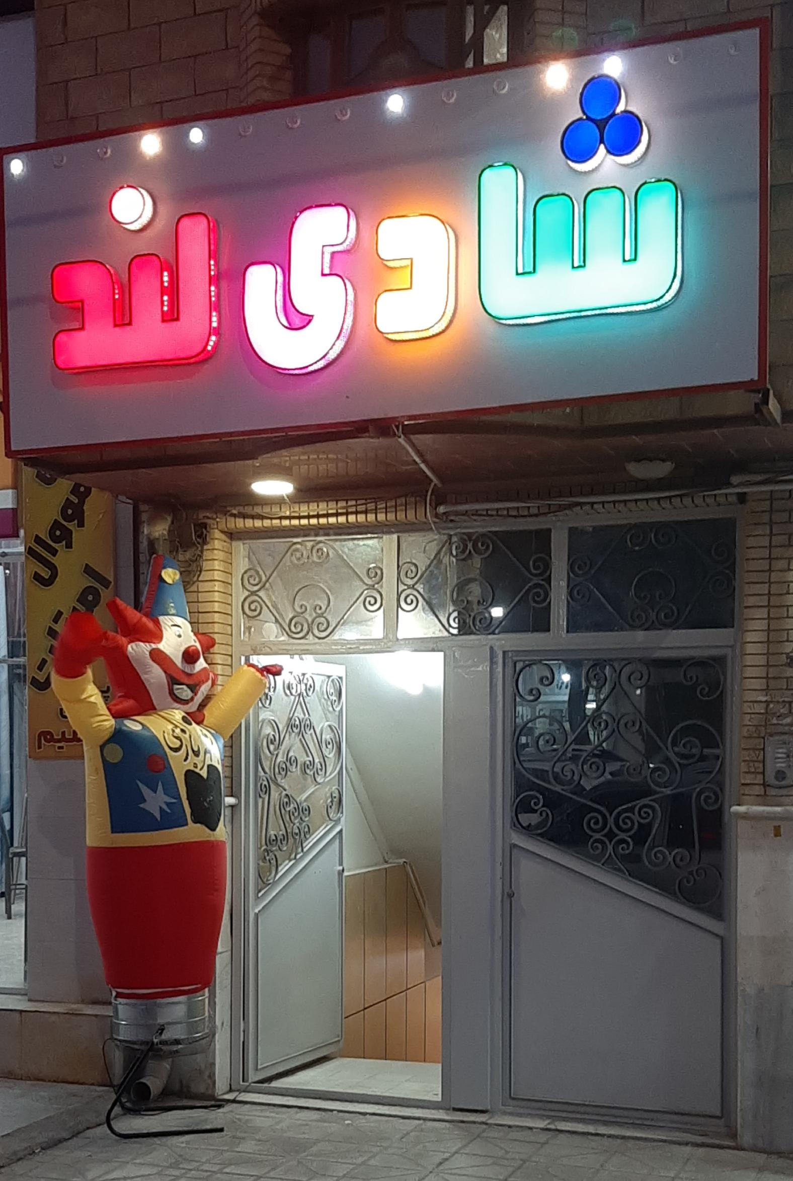 عکس خانه بازی شادی لند