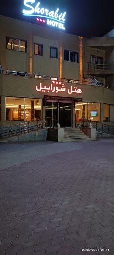 عکس هتل شورابیل اردبیل
