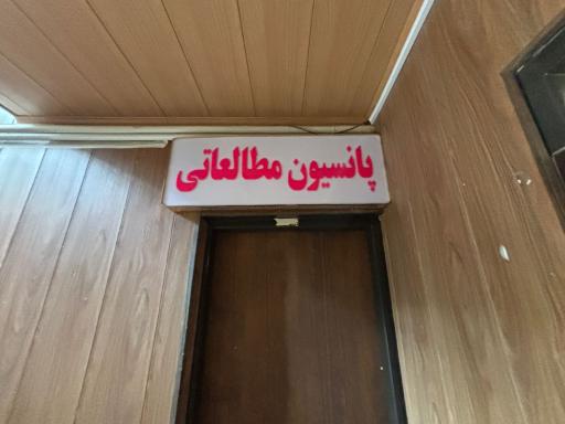 دبيرستان و آموزشگاه دخترانه پناه(نمایندگی گاج دختران)