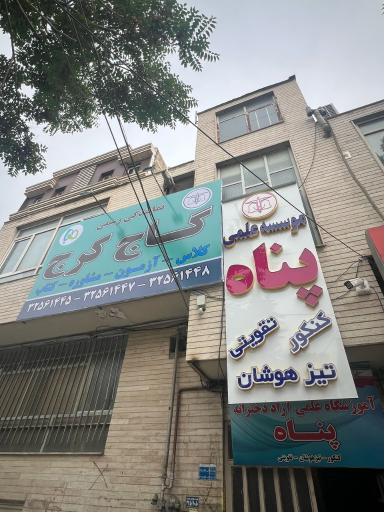 دبيرستان و آموزشگاه دخترانه پناه(نمایندگی گاج دختران)