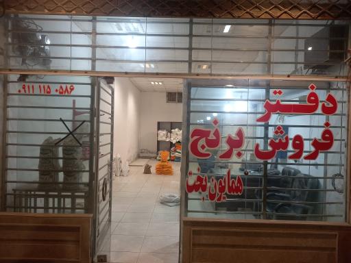 عکس برنج فروشی همایون بخت