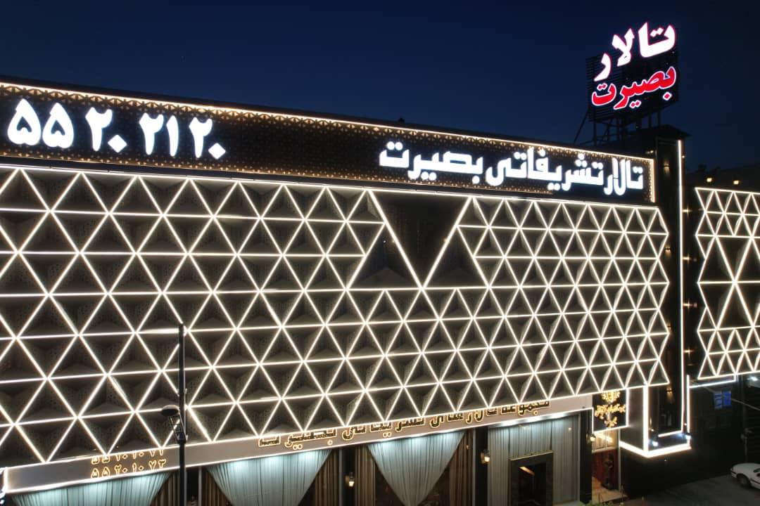 عکس تالار تشریفاتی بصیرت