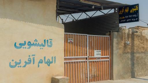 عکس قالیشویی الهام آفرین