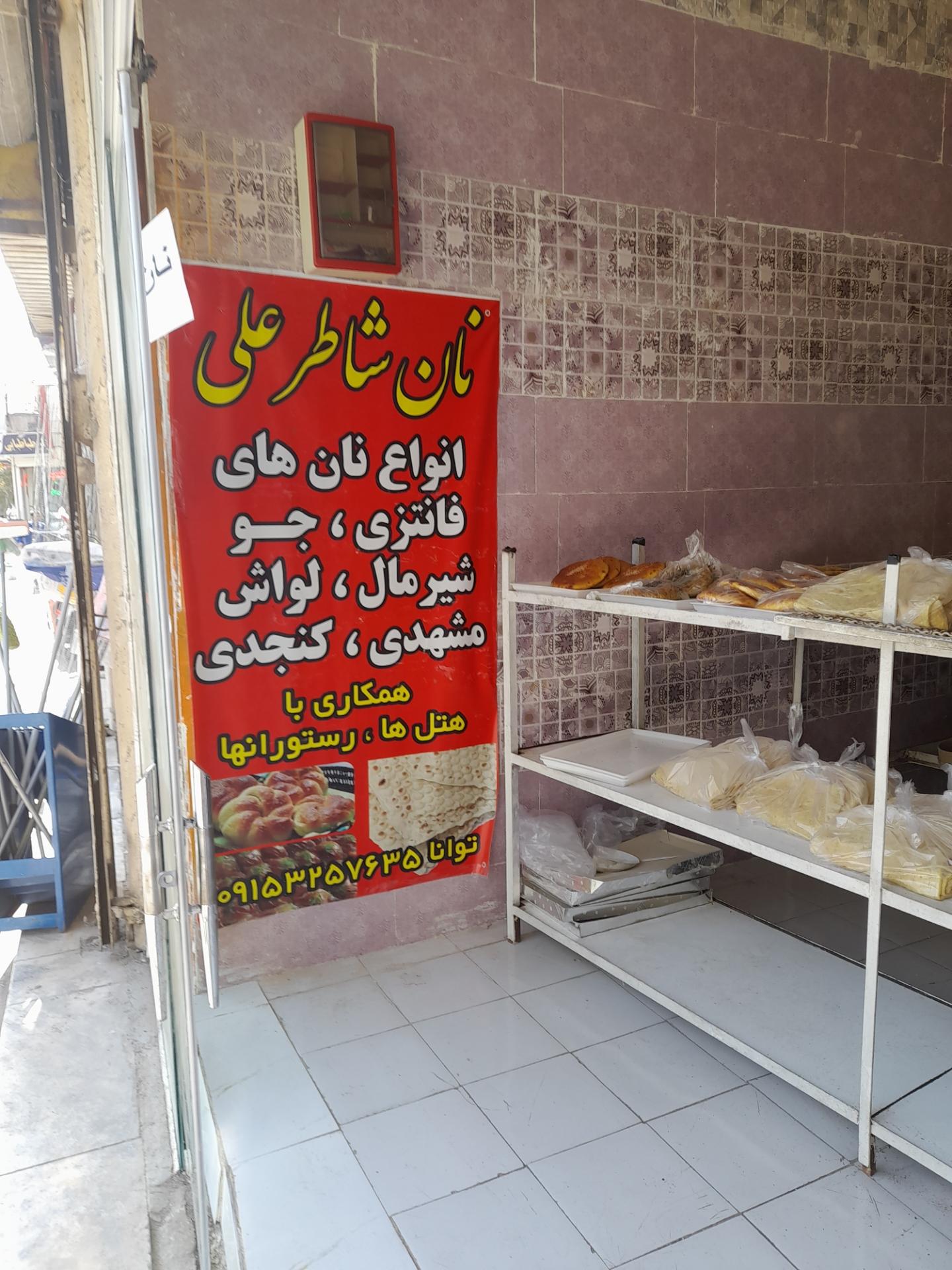 عکس نان شاطر علی