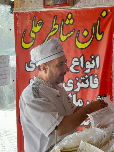 عکس نان شاطر علی