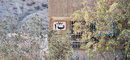 عکس مجتمع فرهنگیان بلوک ب۱