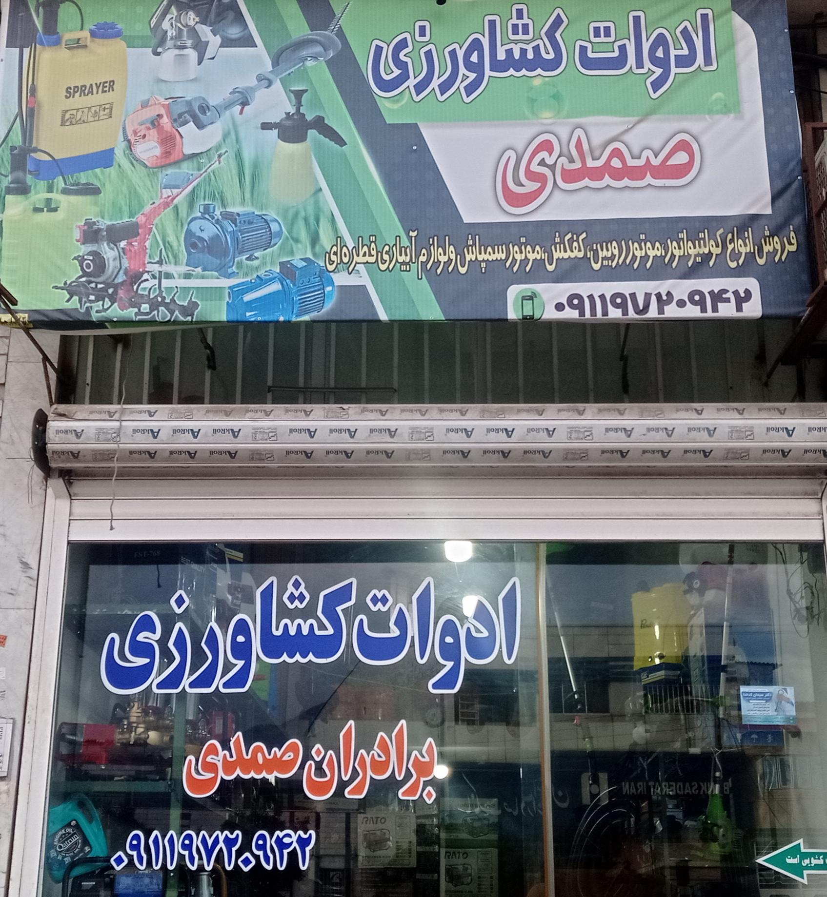 عکس خدمات کشاورزی صمدی