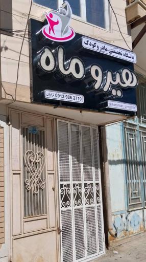 عکس باشگاه  تخصصی مادر و کودک هیروماه