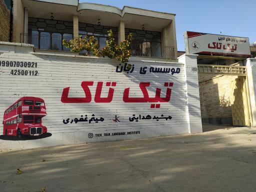 عکس موسسه زبان تیک تاک