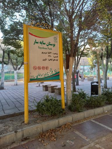 عکس بوستان سایه سار