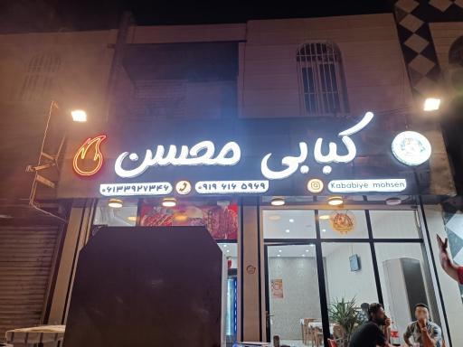 عکس کبابی محسن