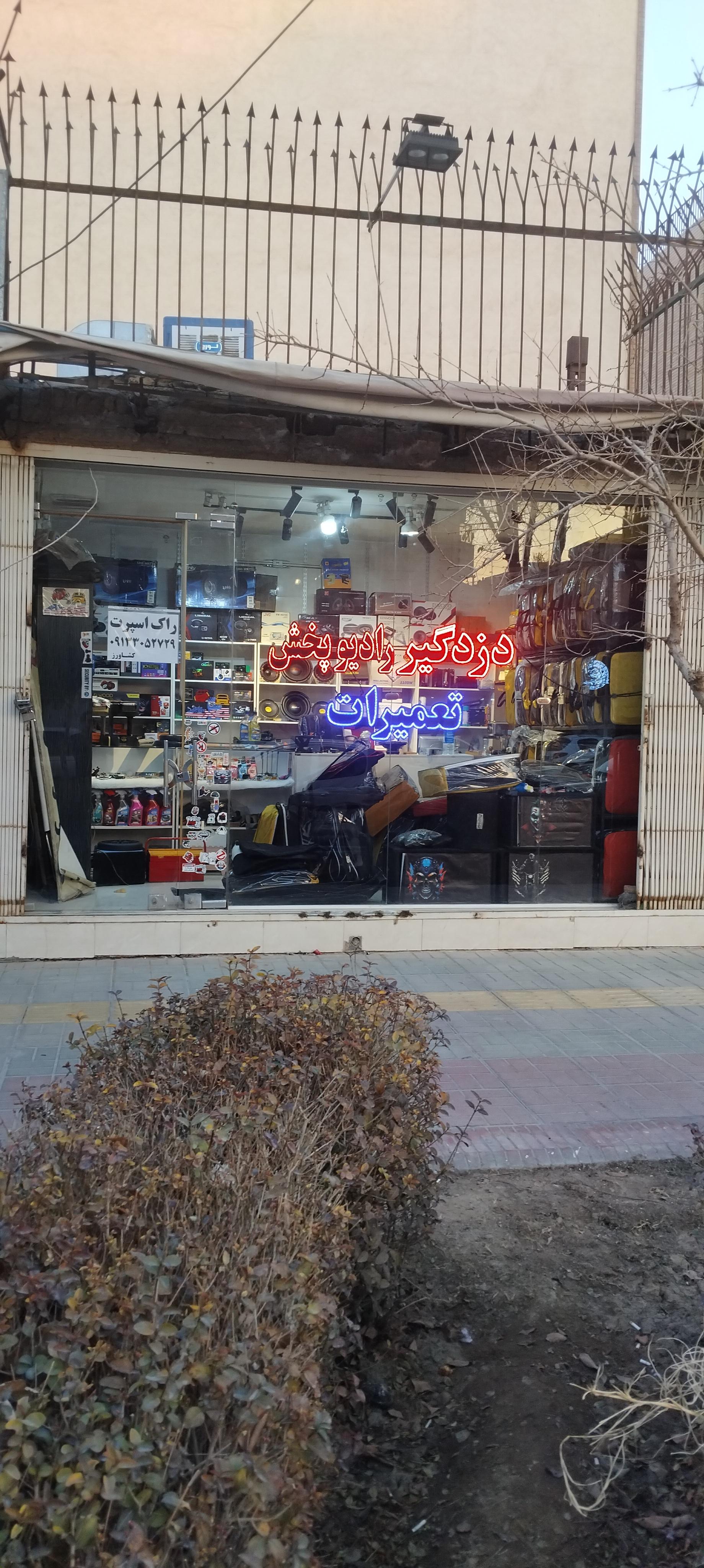 عکس رادیو پخش و تعمیرات راک اسپورت