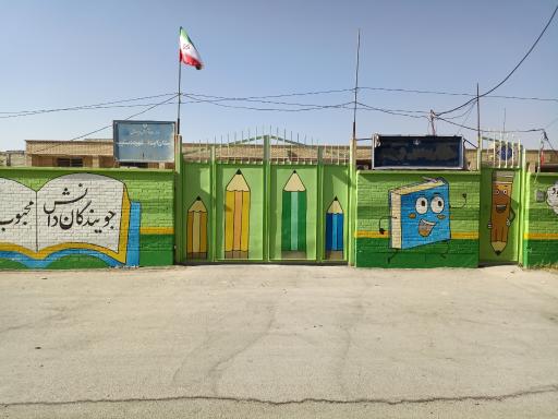 عکس دبستان شهید دستغیب