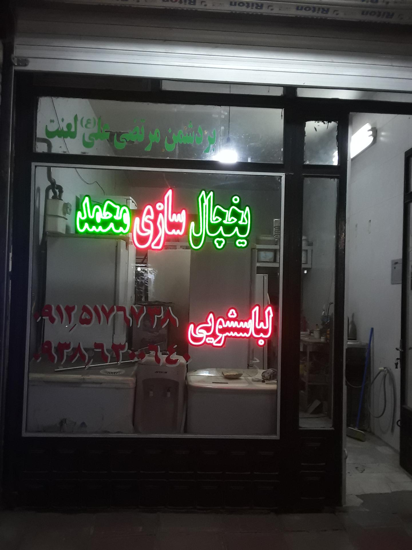 عکس تعمیرات لوازم خانگی محمد